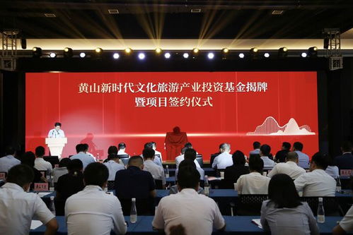 黃山新時(shí)代文化旅游產(chǎn)業(yè)投資基金揭牌儀式圓滿舉行，會(huì)務(wù)服務(wù)盡顯專業(yè)與創(chuàng)新